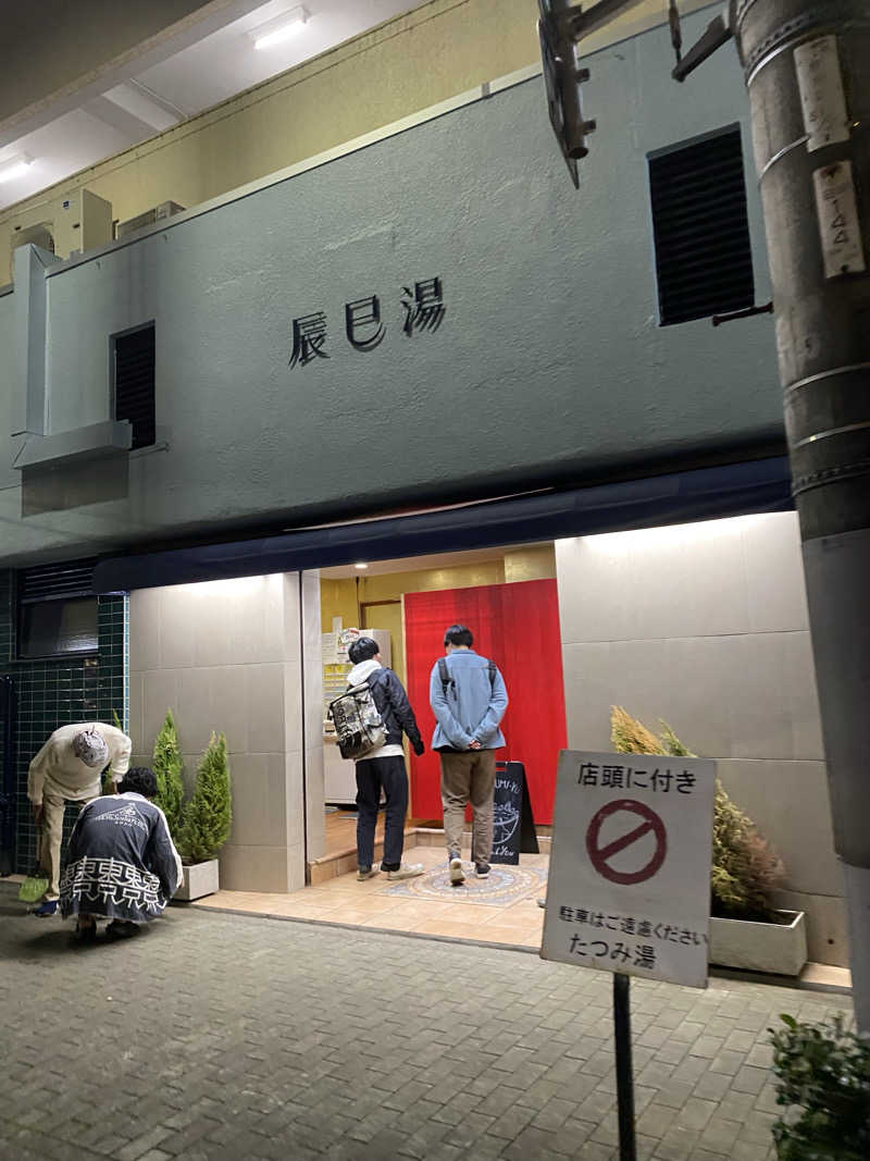 あっきーなさんの辰巳湯のサ活写真