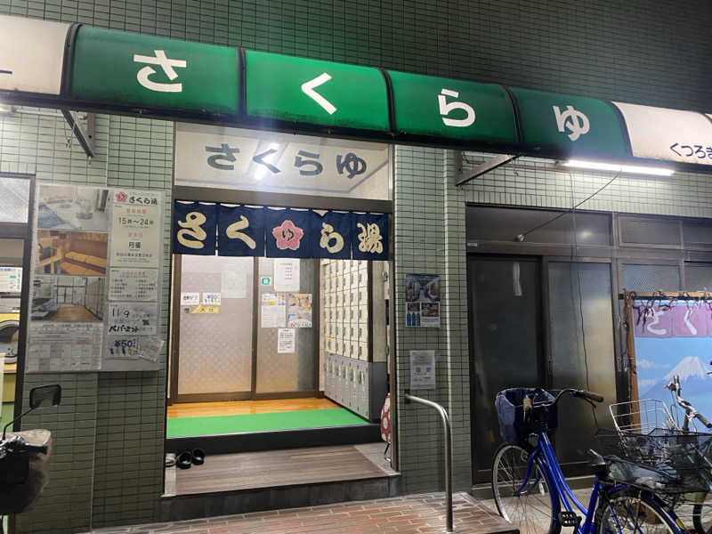 あっきーなさんのさくら湯のサ活写真