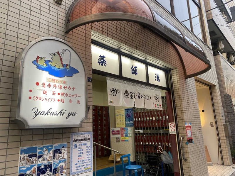 あっきーなさんの薬師湯のサ活写真