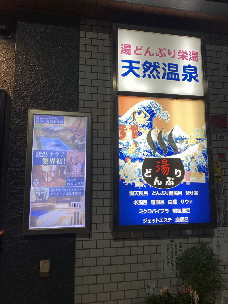 あっきーなさんの天然温泉 湯どんぶり栄湯のサ活写真