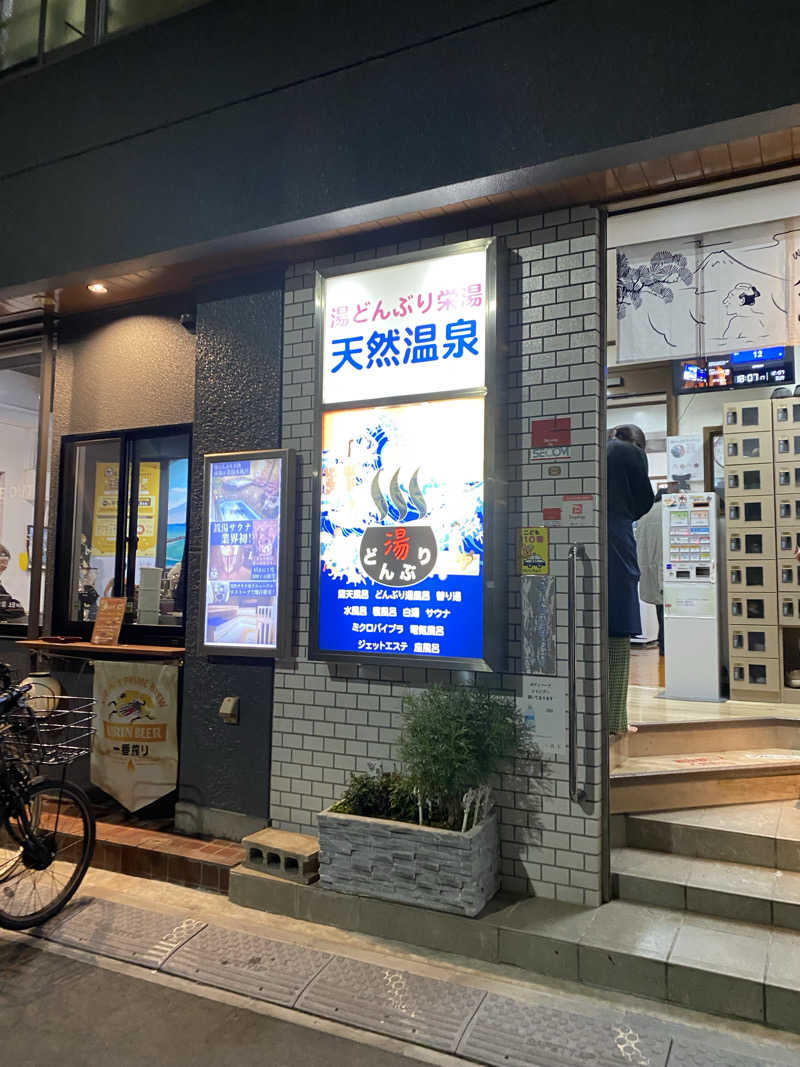 あっきーなさんの天然温泉 湯どんぶり栄湯のサ活写真