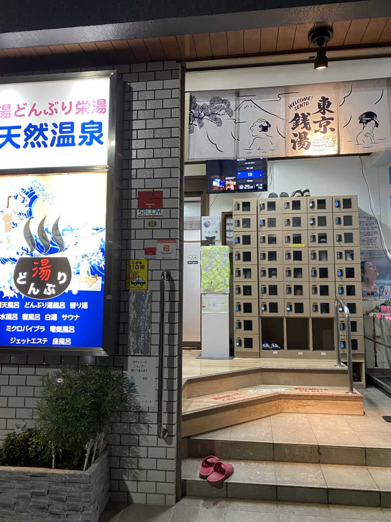 あっきーなさんの天然温泉 湯どんぶり栄湯のサ活写真