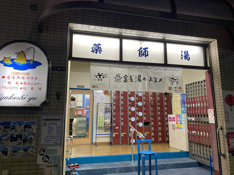 あっきーなさんの薬師湯のサ活写真