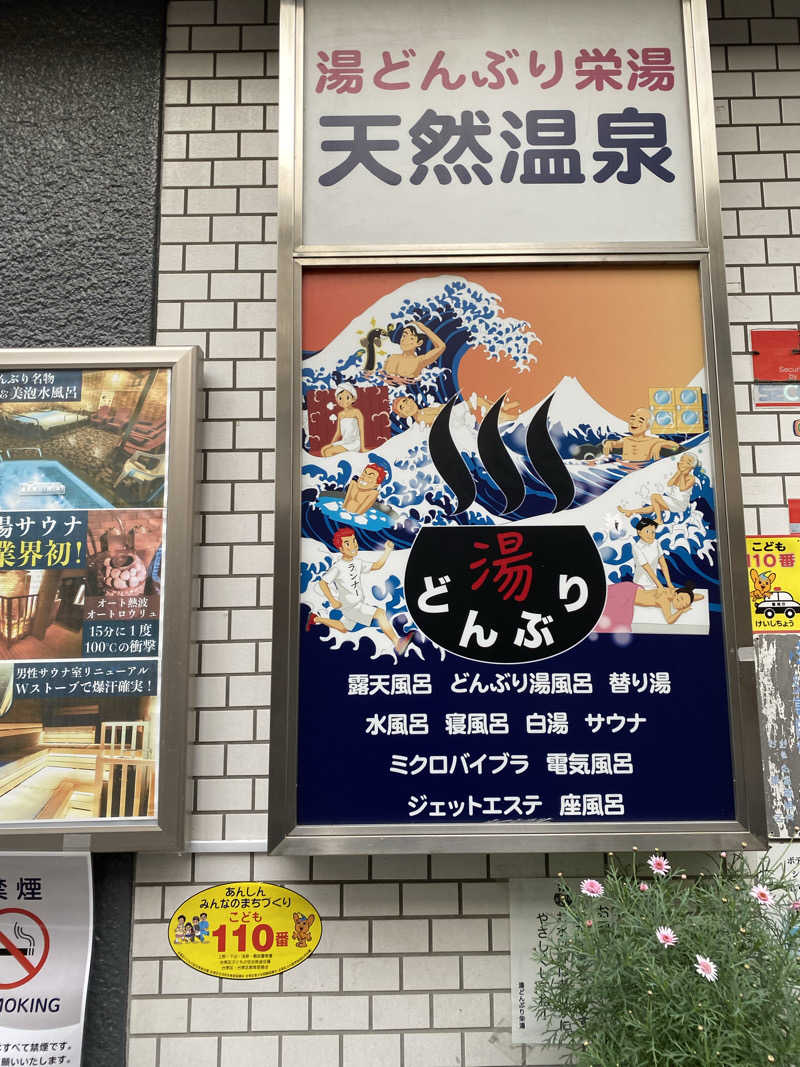 あっきーなさんの天然温泉 湯どんぶり栄湯のサ活写真