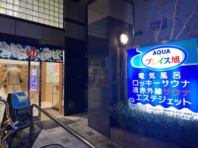 あっきーなさんのアクアプレイス旭のサ活写真