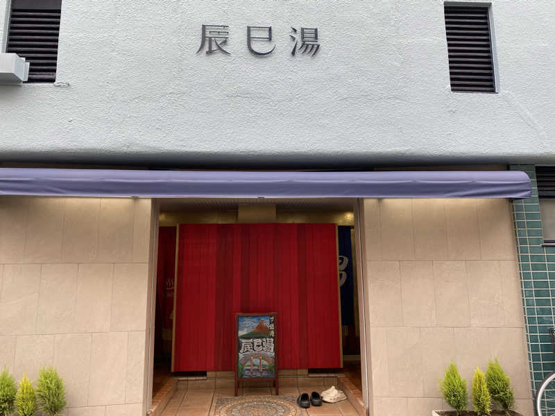 あっきーなさんの辰巳湯のサ活写真