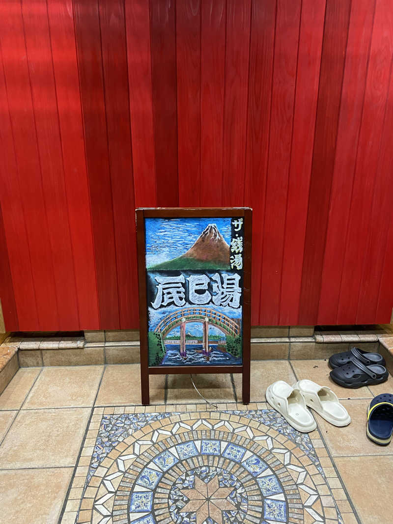 あっきーなさんの辰巳湯のサ活写真
