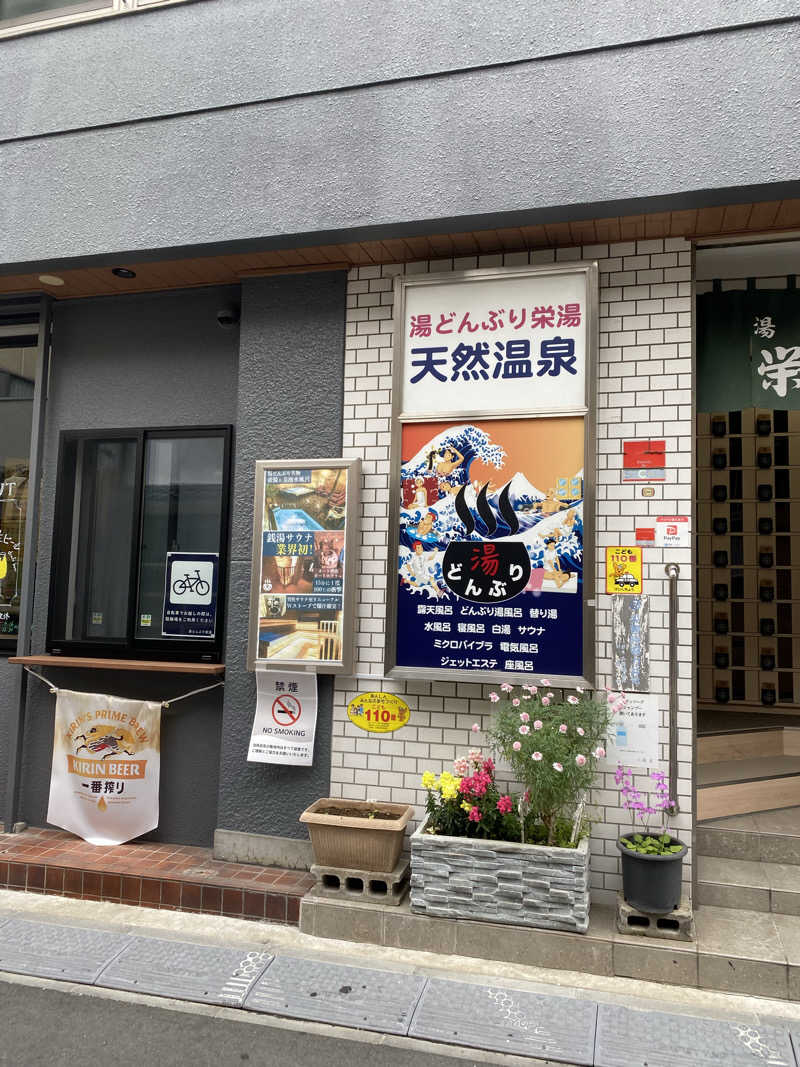 あっきーなさんの天然温泉 湯どんぶり栄湯のサ活写真