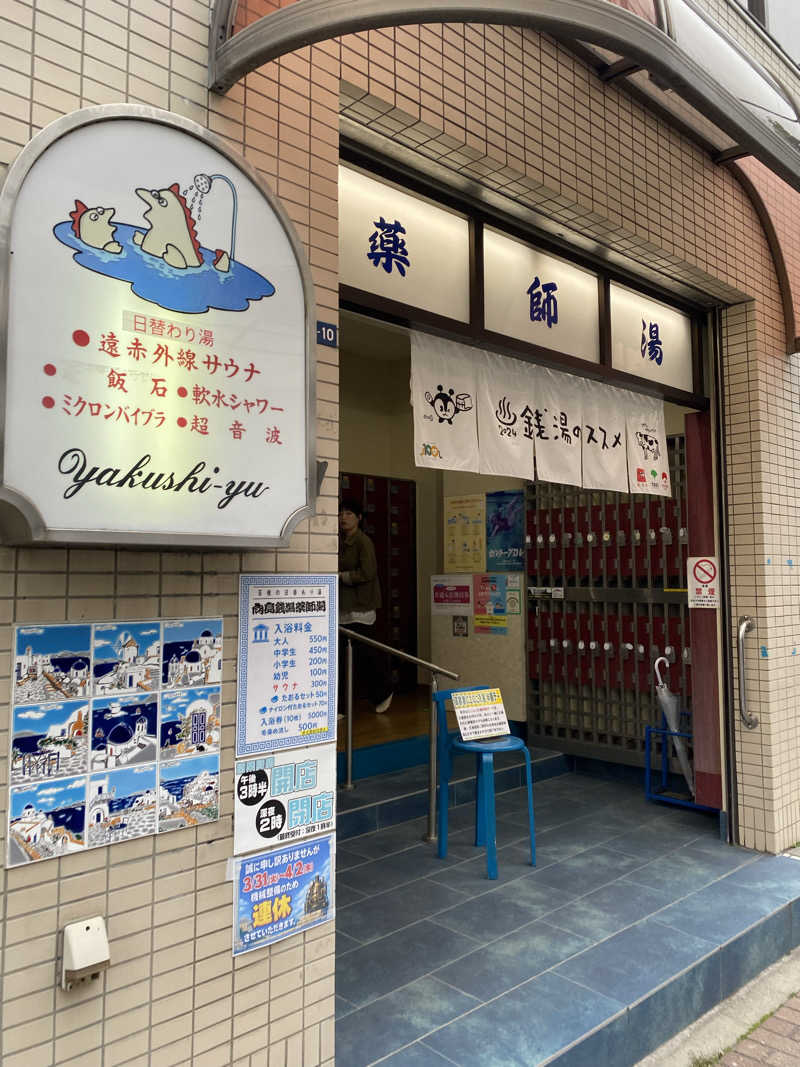 あっきーなさんの薬師湯のサ活写真