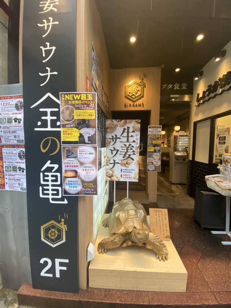 マイサウナシュランさんの生姜サウナ 金の亀のサ活写真