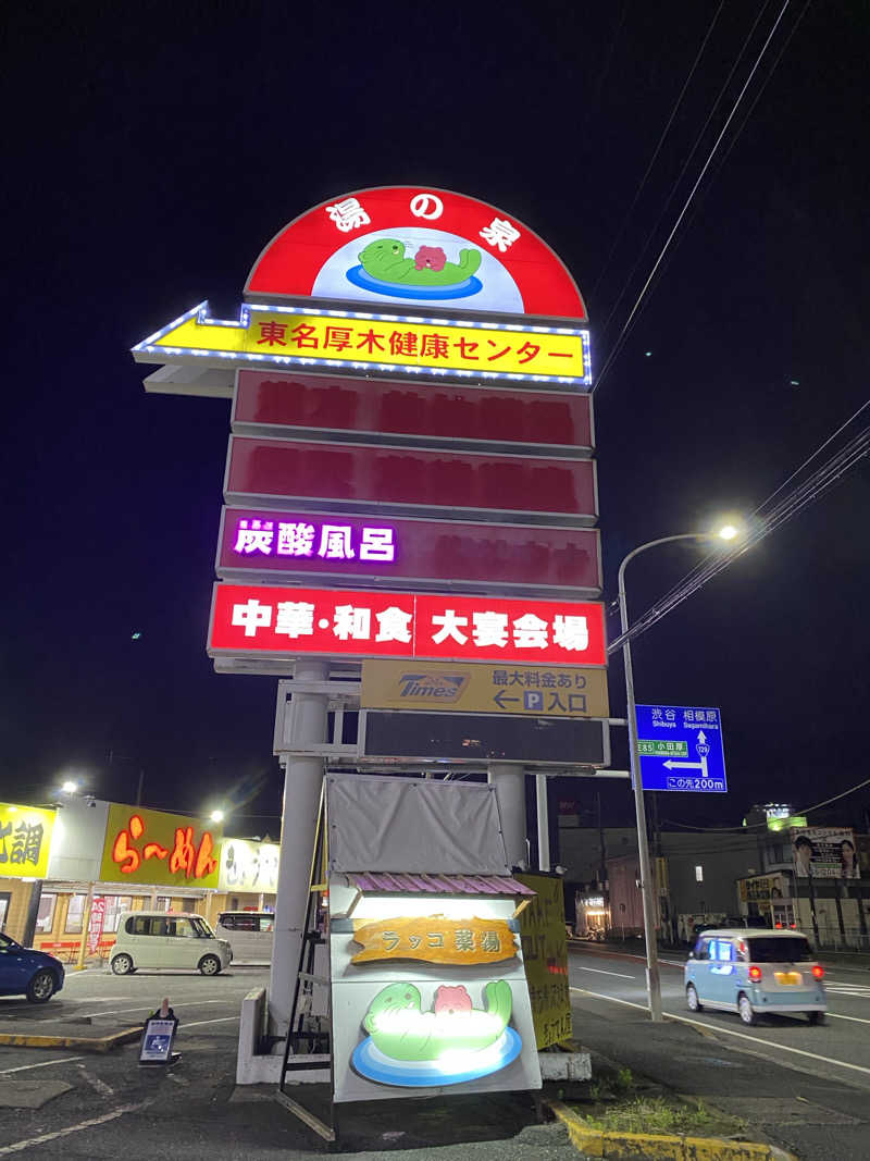マイサウナシュランさんの湯乃泉 東名厚木健康センターのサ活写真