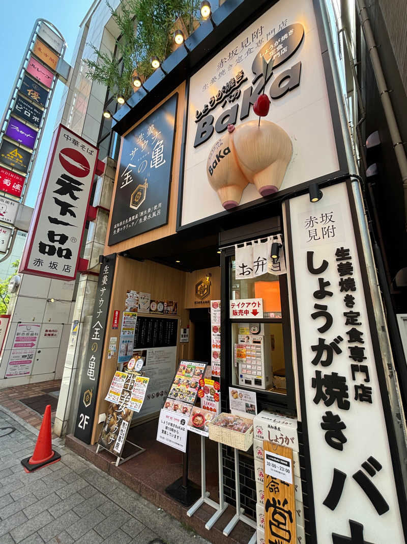 栗山海斗さんの生姜サウナ 金の亀のサ活写真