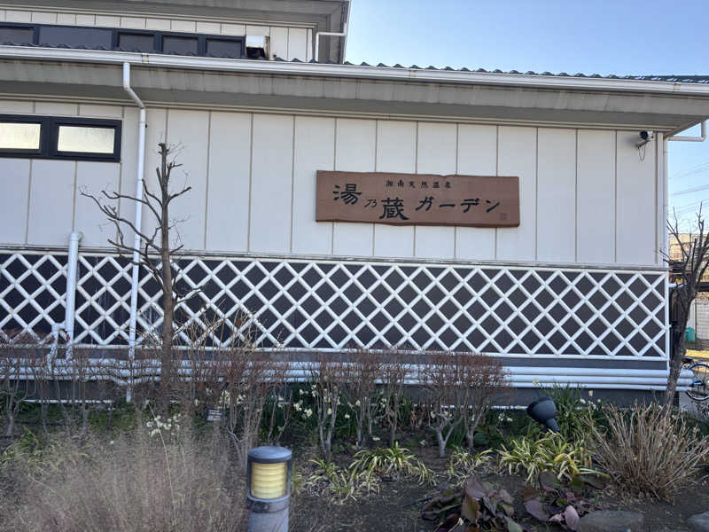 Nobさんの湘南天然温泉湯乃蔵ガーデンのサ活写真