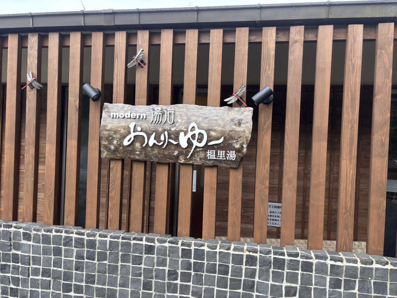 Nobさんのモダン湯治 おんりーゆーのサ活写真