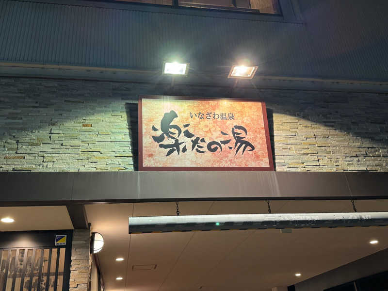 yocoさんの楽だの湯 稲沢店のサ活写真