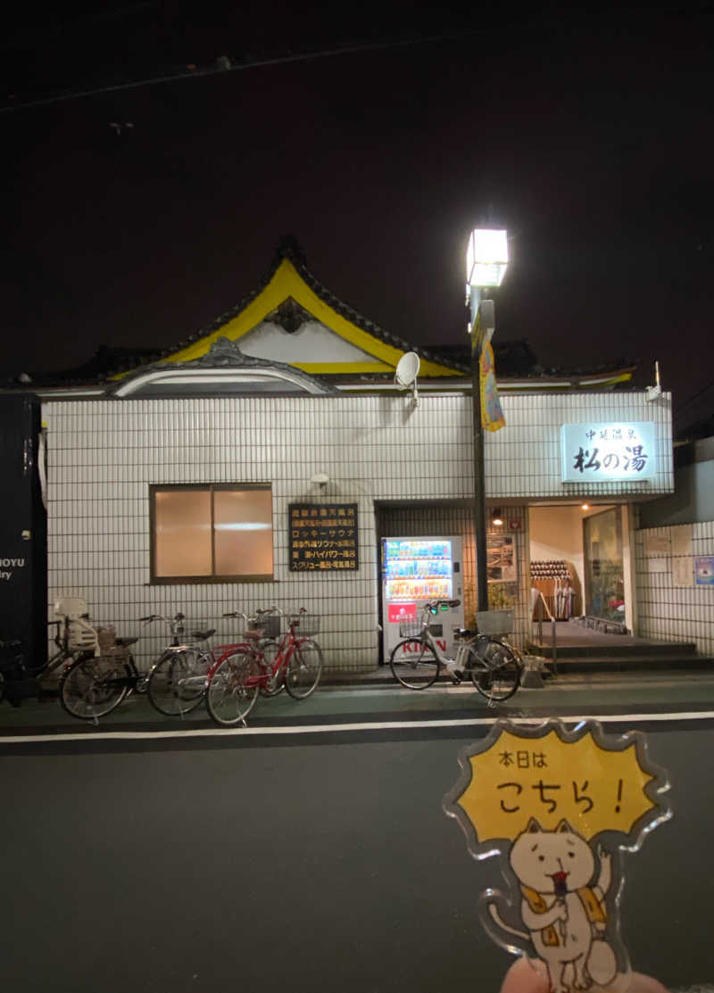 り🈂️りんさんの中延温泉 松の湯のサ活写真