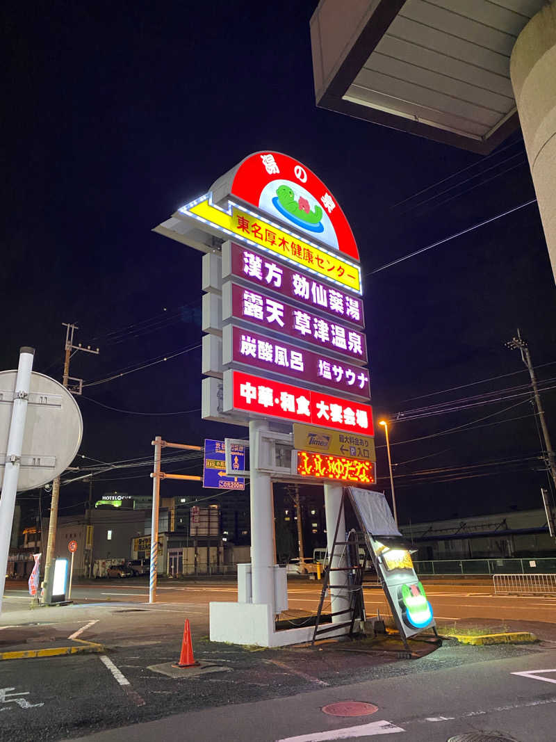 り🈂️りんさんの湯の泉 東名厚木健康センターのサ活写真