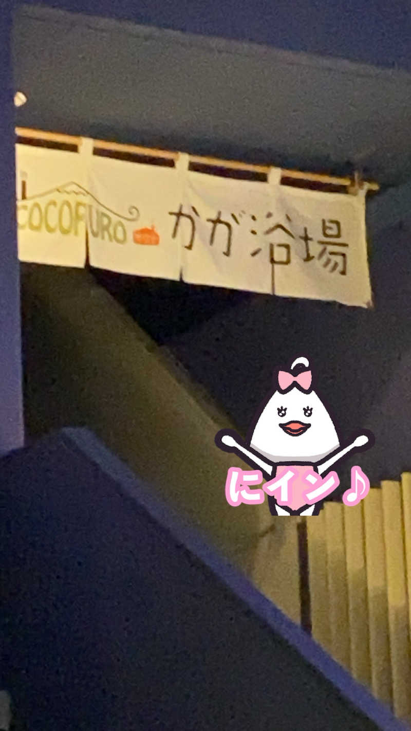 り🈂️りんさんのCOCOFURO かが浴場のサ活写真