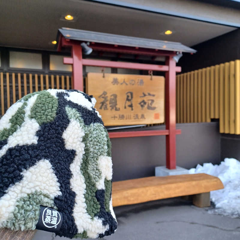 昭和歌謡🧖‍♀️♨️さんの十勝川温泉 観月苑のサ活写真