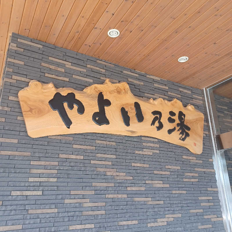 昭和歌謡🧖‍♀️♨️さんの天然温泉やよい乃湯のサ活写真