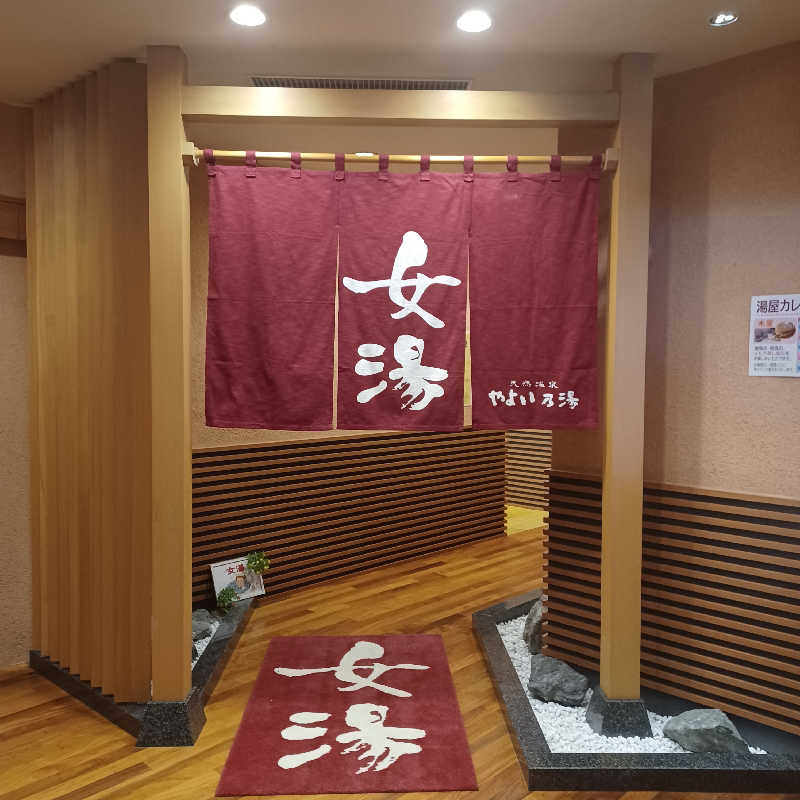昭和歌謡🧖‍♀️♨️さんの天然温泉やよい乃湯のサ活写真