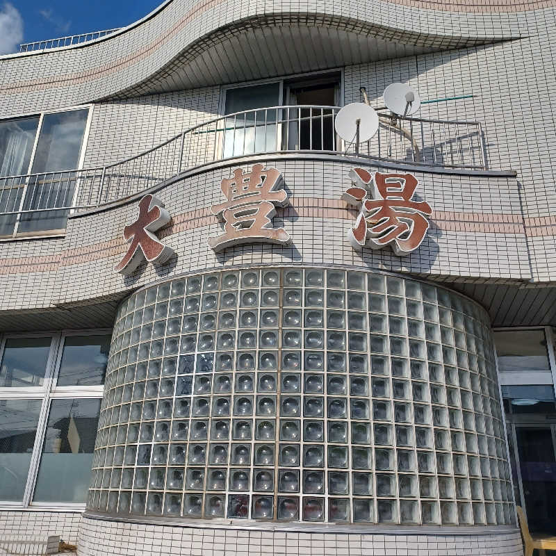 昭和歌謡🧖‍♀️♨️さんの大豊湯のサ活写真