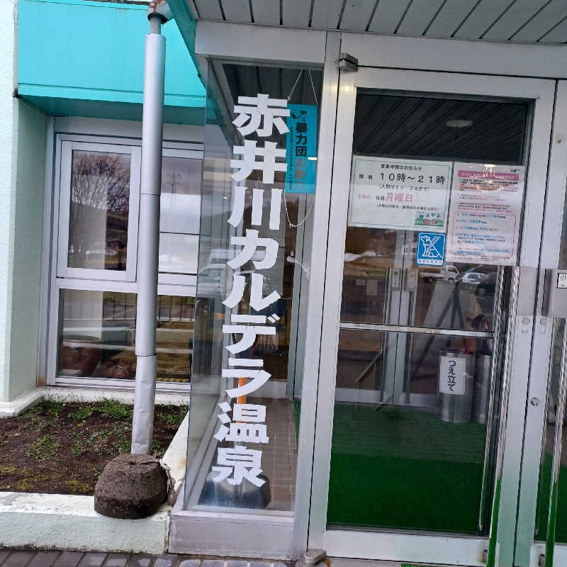 昭和歌謡🧖‍♀️♨️さんの赤井川カルデラ温泉・保養センターのサ活写真