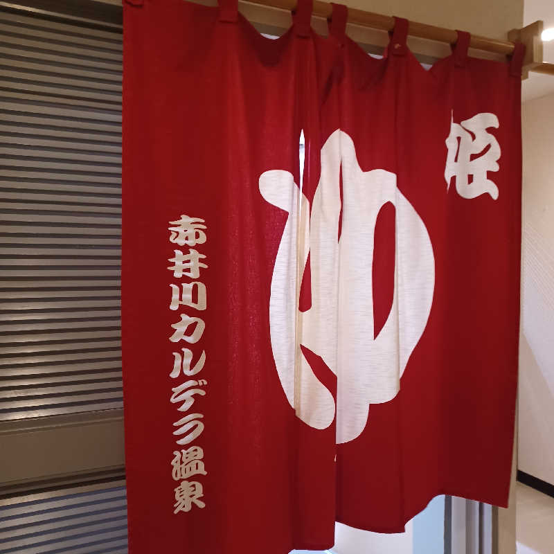 昭和歌謡🧖‍♀️♨️さんの赤井川カルデラ温泉・保養センターのサ活写真