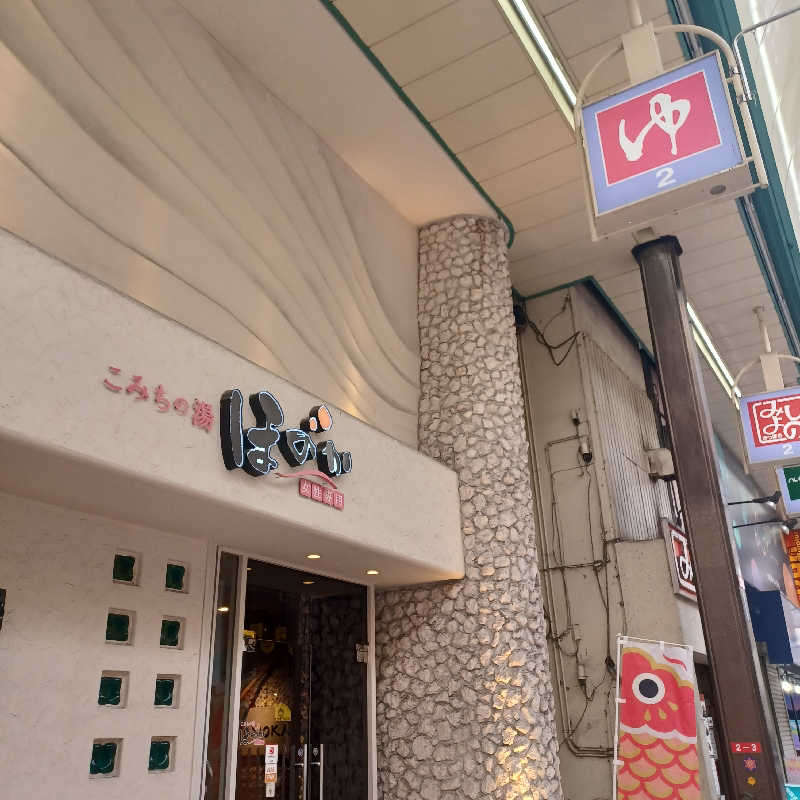 昭和歌謡🧖‍♀️♨️さんのこみちの湯 ほのかのサ活写真