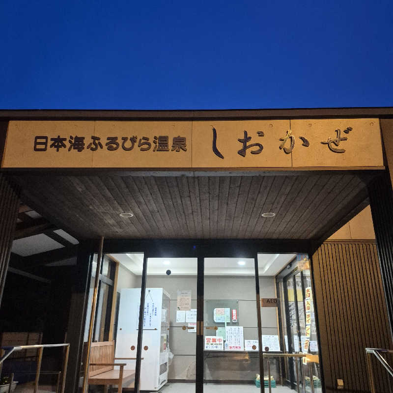 昭和歌謡🧖‍♀️♨️さんの日本海ふるびら温泉 しおかぜのサ活写真