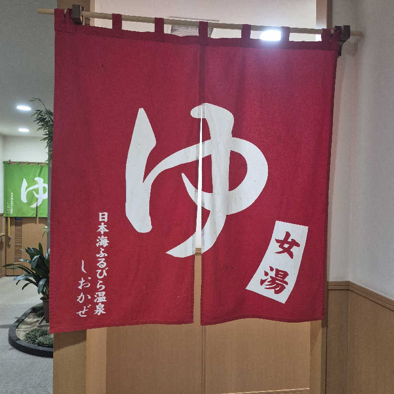 昭和歌謡🧖‍♀️♨️さんの日本海ふるびら温泉 しおかぜのサ活写真