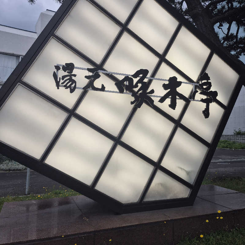 昭和歌謡🧖‍♀️♨️さんの湯元 啄木亭のサ活写真