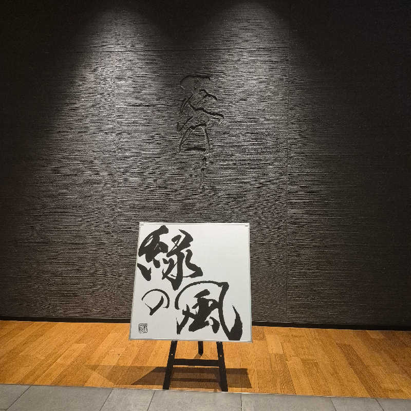 昭和歌謡🧖‍♀️♨️さんの緑の風 リゾート きたゆざわのサ活写真