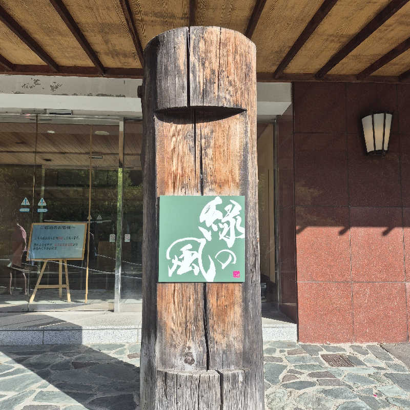 昭和歌謡🧖‍♀️♨️さんの緑の風 リゾート きたゆざわのサ活写真