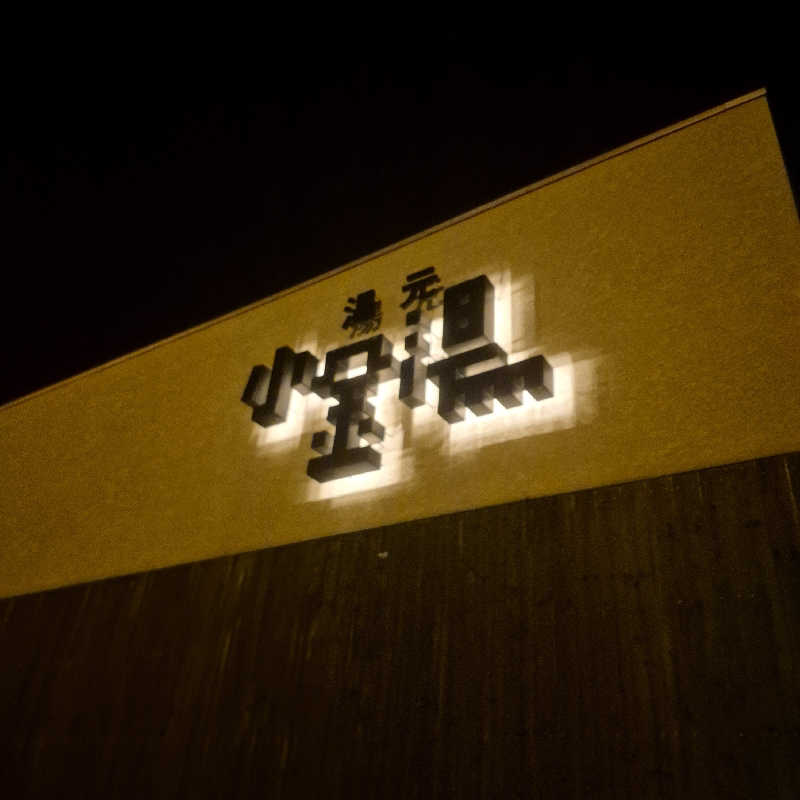 昭和歌謡🧖‍♀️♨️さんの小金湯温泉 湯元 小金湯のサ活写真