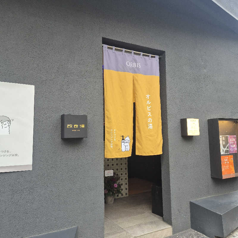 昭和歌謡🧖‍♀️♨️さんの改良湯のサ活写真