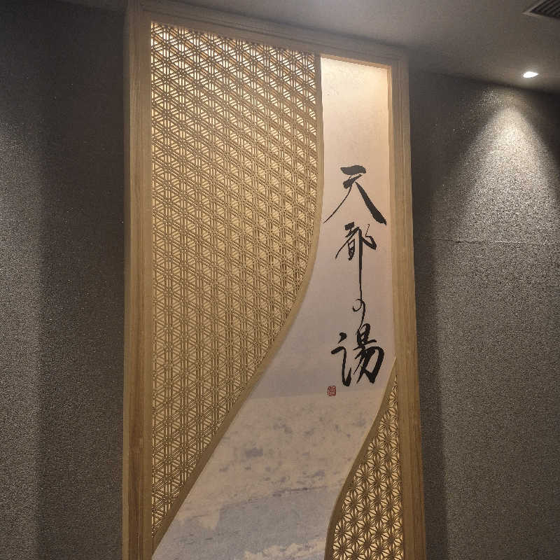 昭和歌謡🧖‍♀️♨️さんの天都の湯 ドーミーイン網走のサ活写真