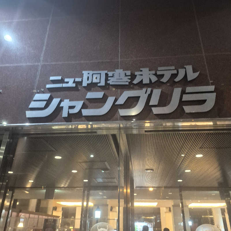 昭和歌謡🧖‍♀️♨️さんのニュー阿寒ホテルのサ活写真