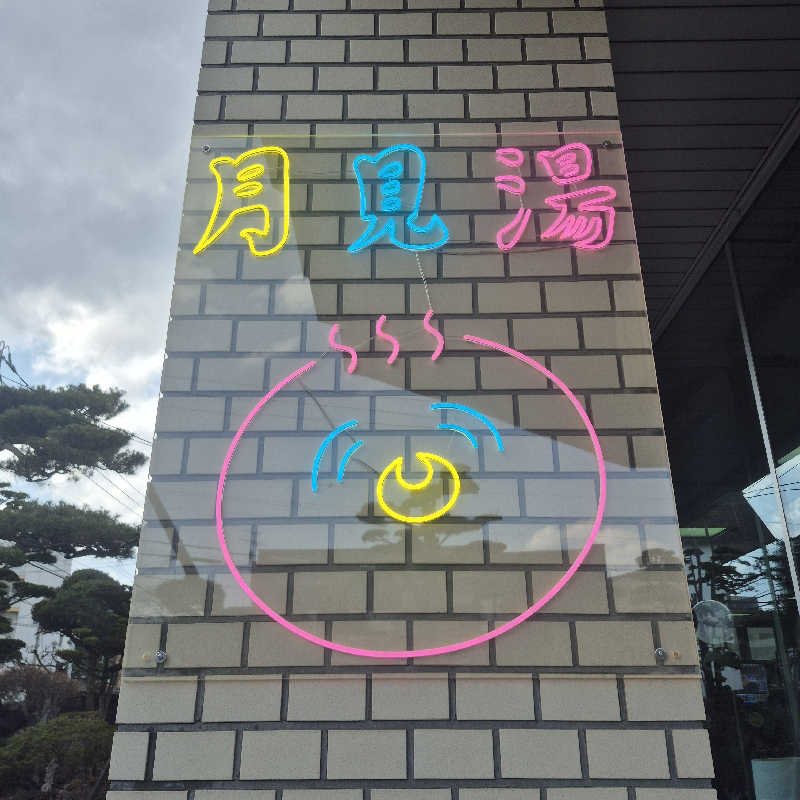 昭和歌謡🧖‍♀️♨️さんの月見湯のサ活写真