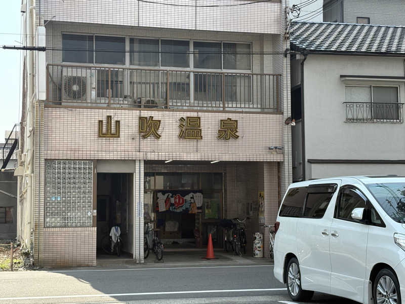 よしひろさんの山吹温泉のサ活写真