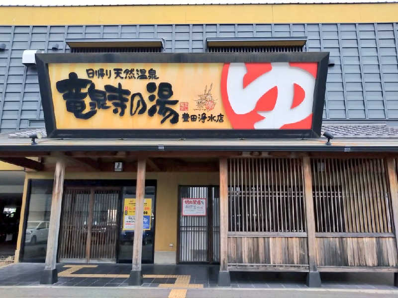 🍹ガラポさん【🈂️旅大好き】さんの竜泉寺の湯 豊田浄水店のサ活写真