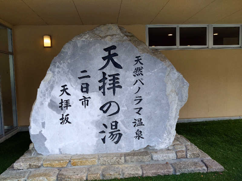 🍹ガラポさん【🈂️旅大好き】さんの筑紫野 天拝の郷のサ活写真