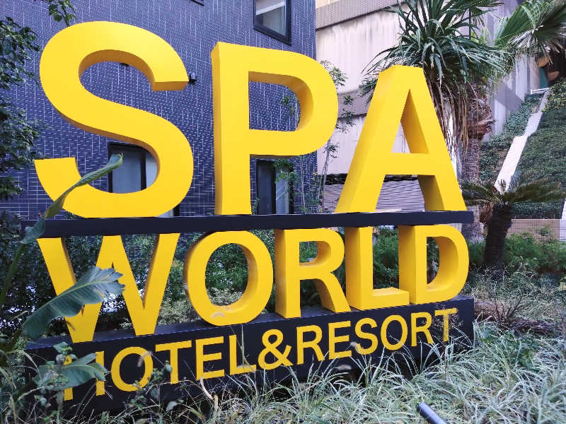 🍹ガラポさん【🈂️旅大好き】さんのSPAWORLD HOTEL&RESORTのサ活写真