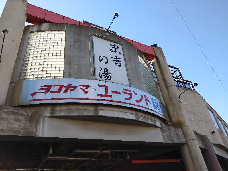 🍹ガラポさん【🈂️旅大好き】さんのヨコヤマ・ユーランド鶴見のサ活写真