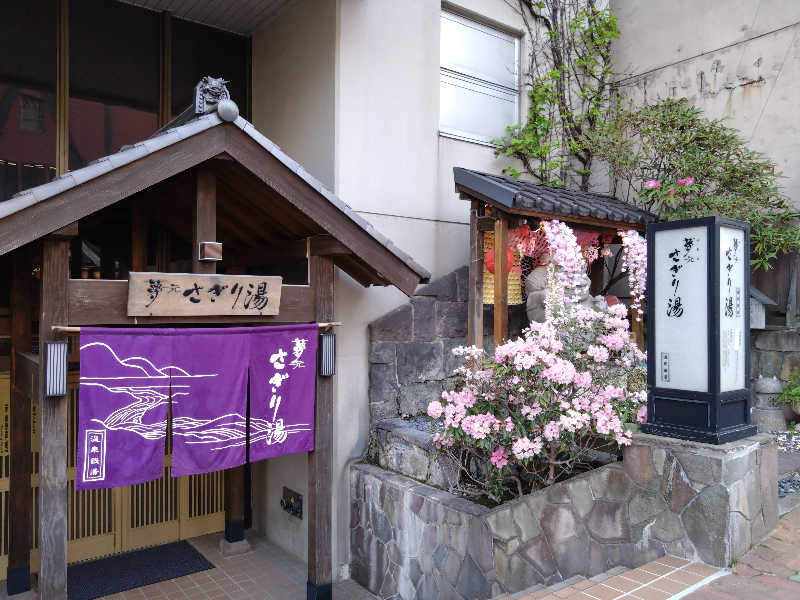 🍹ガラポさん【🈂️旅大好き】さんの温泉銭湯 夢元(ゆもと) さぎり湯のサ活写真