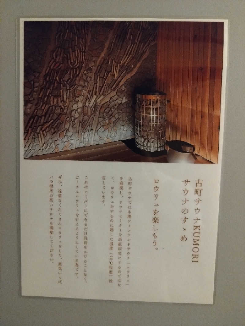 🍹ガラポさん【🈂️旅大好き】さんの古町サウナ SAUNA KUMORIのサ活写真