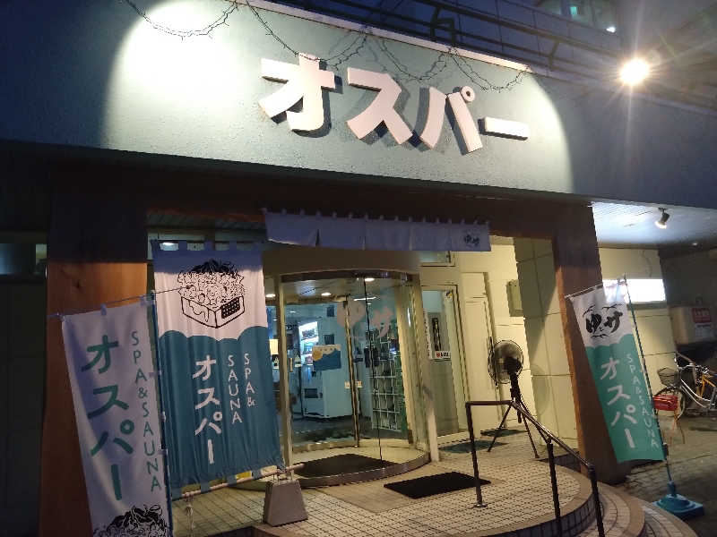 🍹ガラポさん【🈂️旅大好き】さんのSPA&SAUNA オスパーのサ活写真