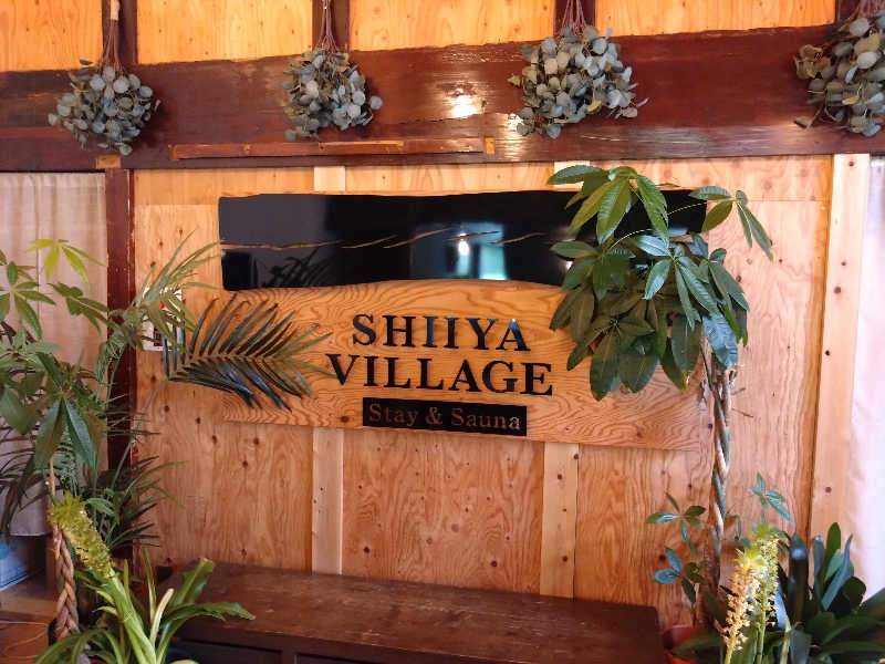 🍹ガラポさん【🈂️旅大好き】さんのSHIIYA VILLAGEのサ活写真