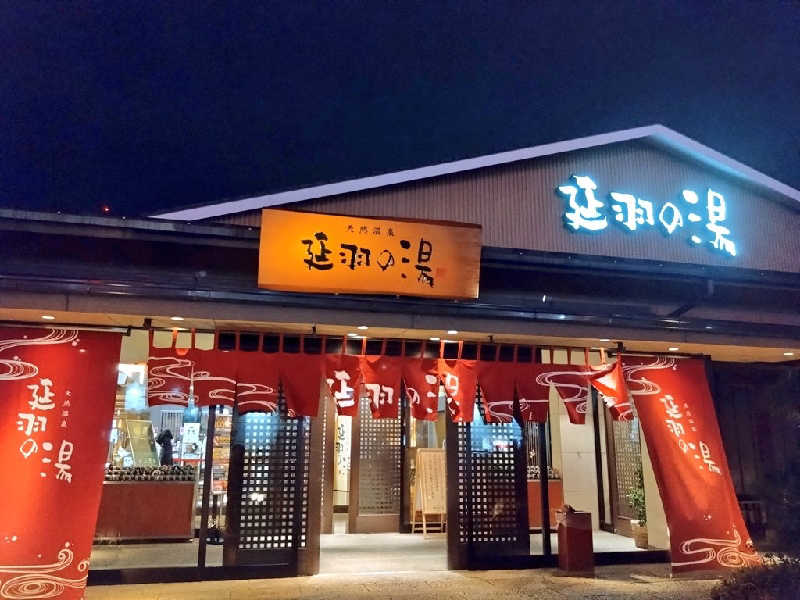 🍹ガラポさん【🈂️旅大好き】さんの天然温泉 延羽の湯 本店 羽曳野のサ活写真