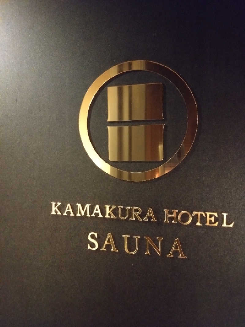 🍹ガラポさん【🈂️旅大好き】さんのKAMAKURA HOTELのサ活写真